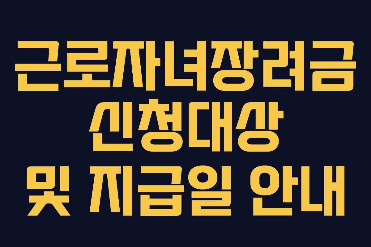 근로자녀장려금 신청대상 및 지급일 안내
