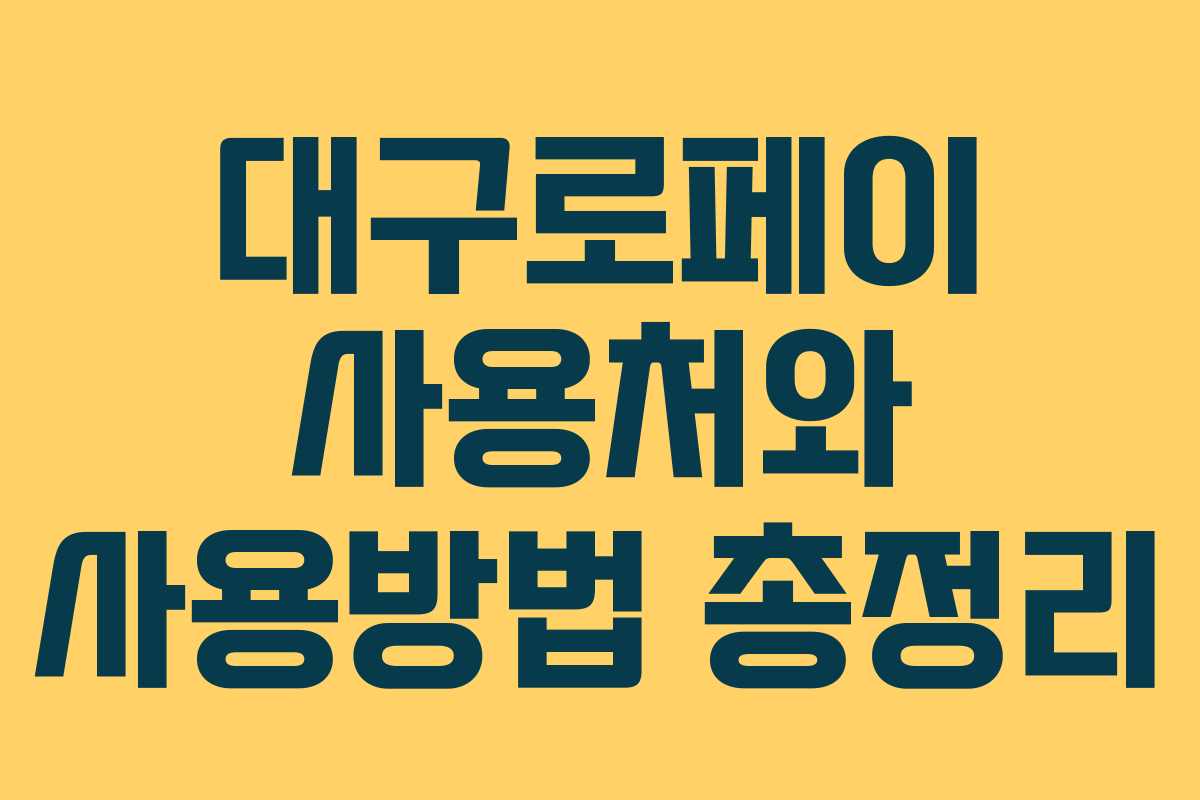 대구로페이 사용처와 사용방법 총정리