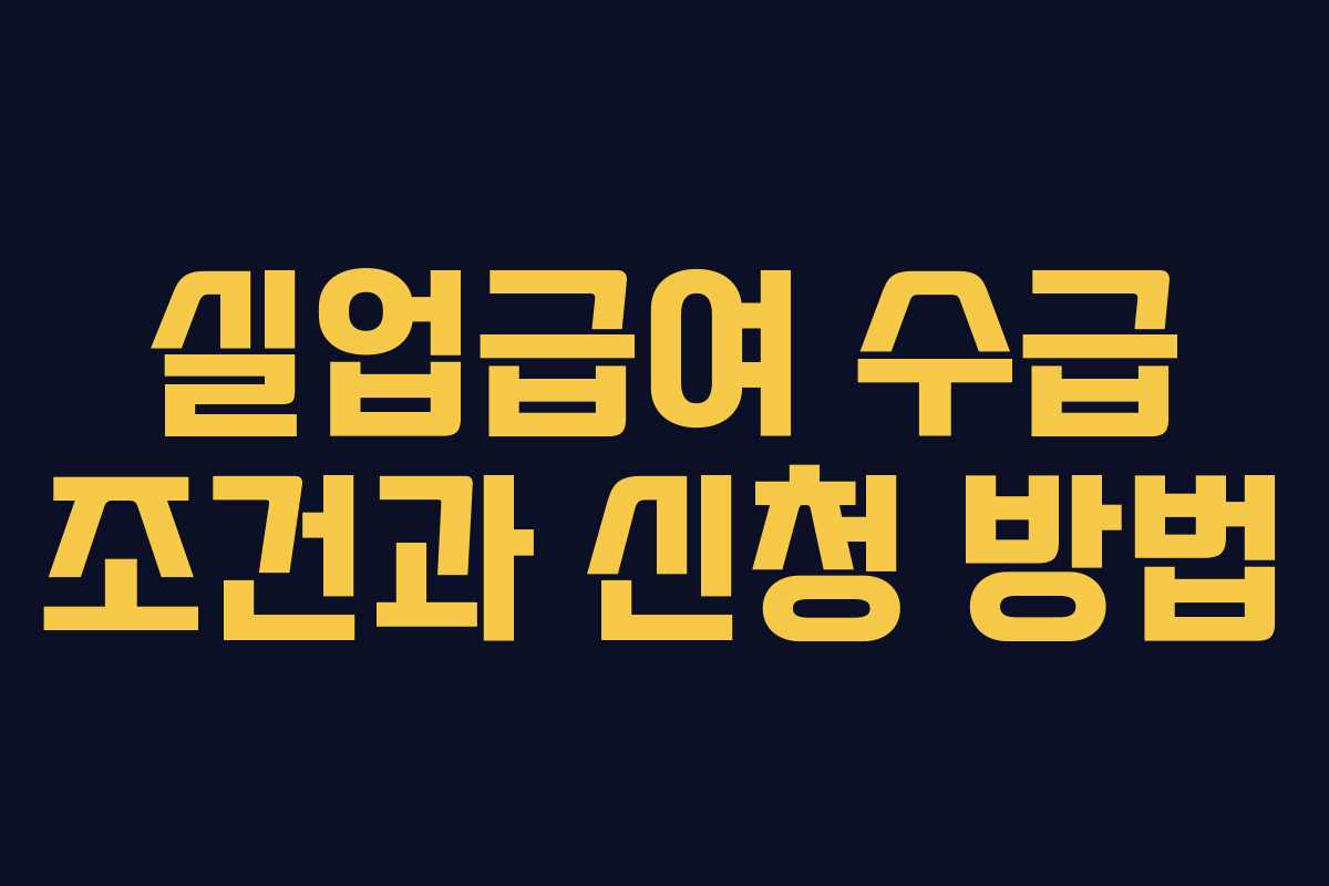 실업급여 수급 조건과 신청 방법