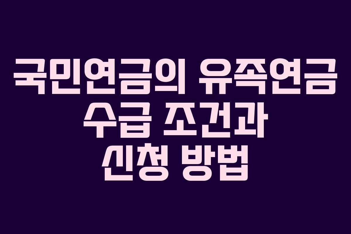국민연금의 유족연금 수급 조건과 신청 방법