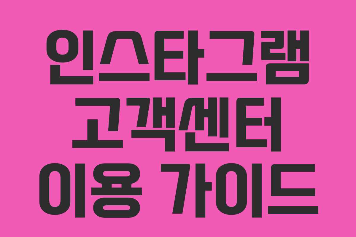 인스타그램 고객센터 이용 가이드