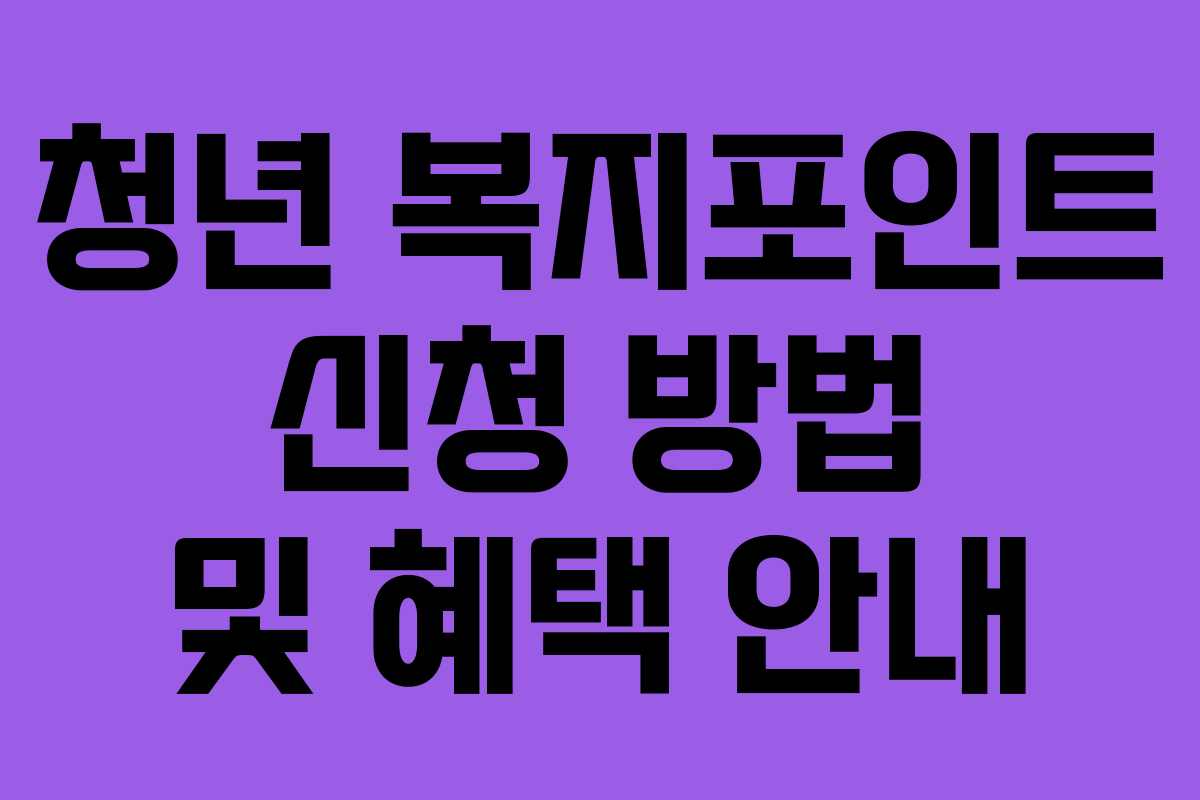 청년 복지포인트 신청 방법 및 혜택 안내