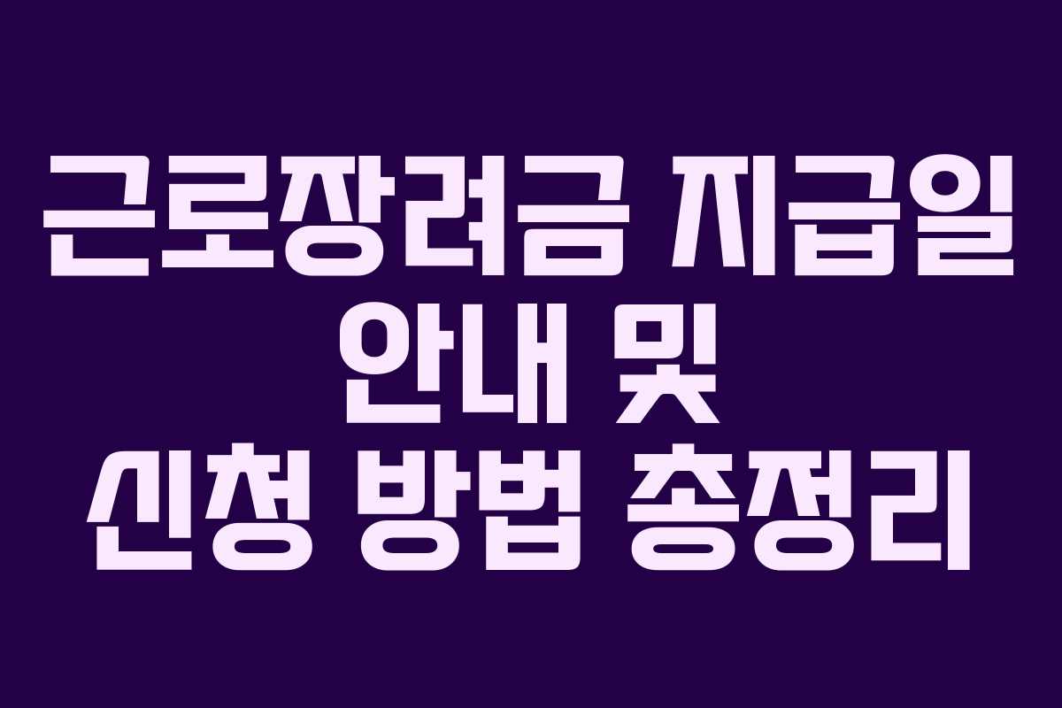 근로장려금 지급일 안내 및 신청 방법 총정리
