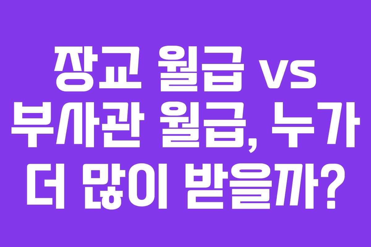 장교 월급 vs 부사관 월급, 누가 더 많이 받을까?