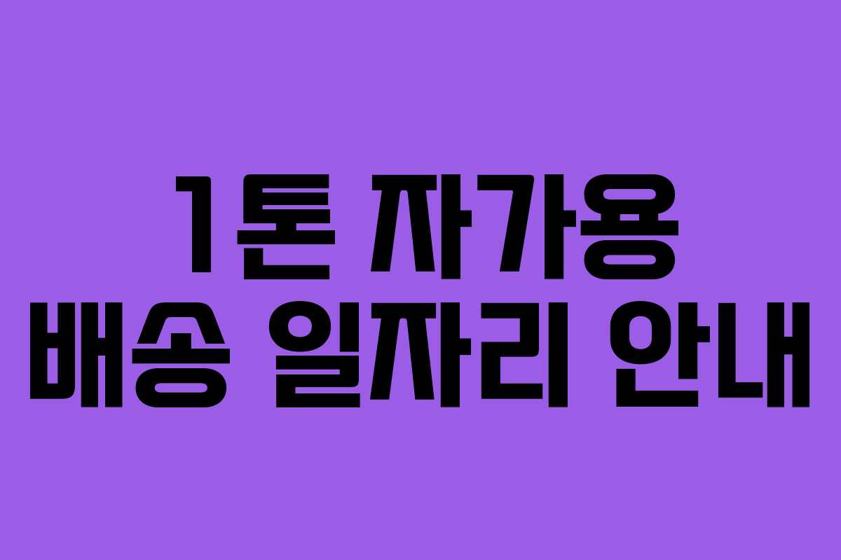 1톤 자가용 배송 일자리 안내
