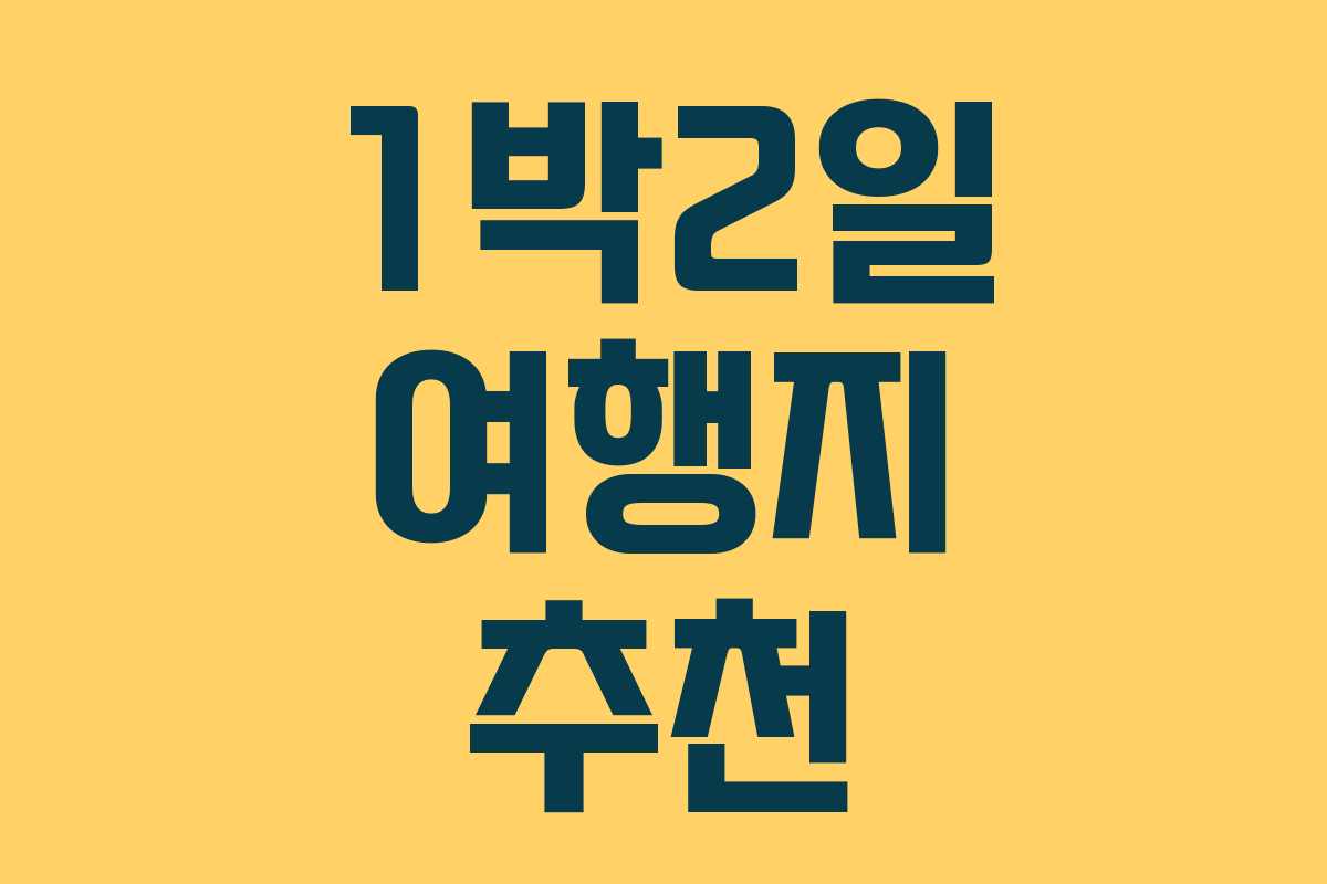 1박2일 여행지 추천
