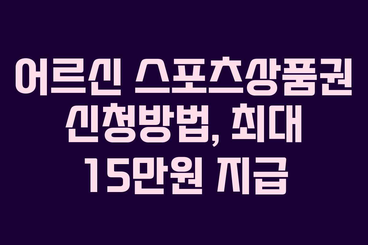 어르신 스포츠상품권 신청방법, 최대 15만원 지급
