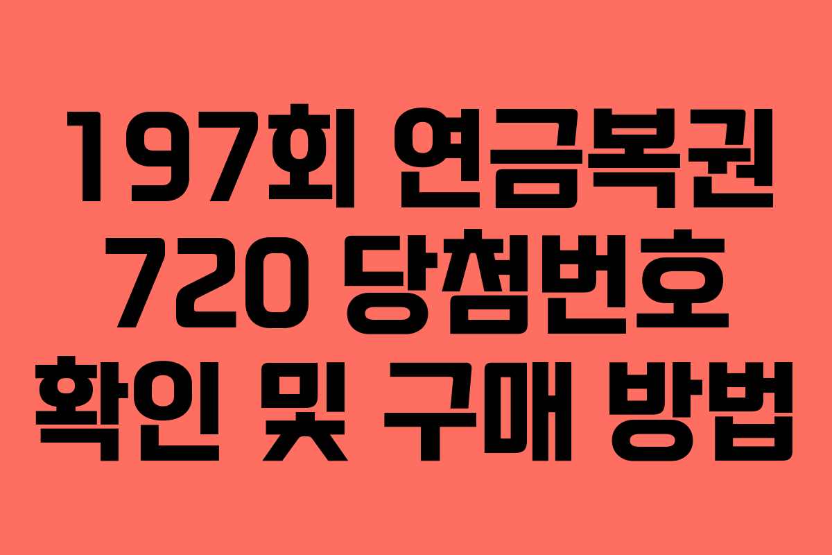 197회 연금복권 720 당첨번호 확인 및 구매 방법 197회 연금복권 720 당첨번호 확인 및 구매 방법