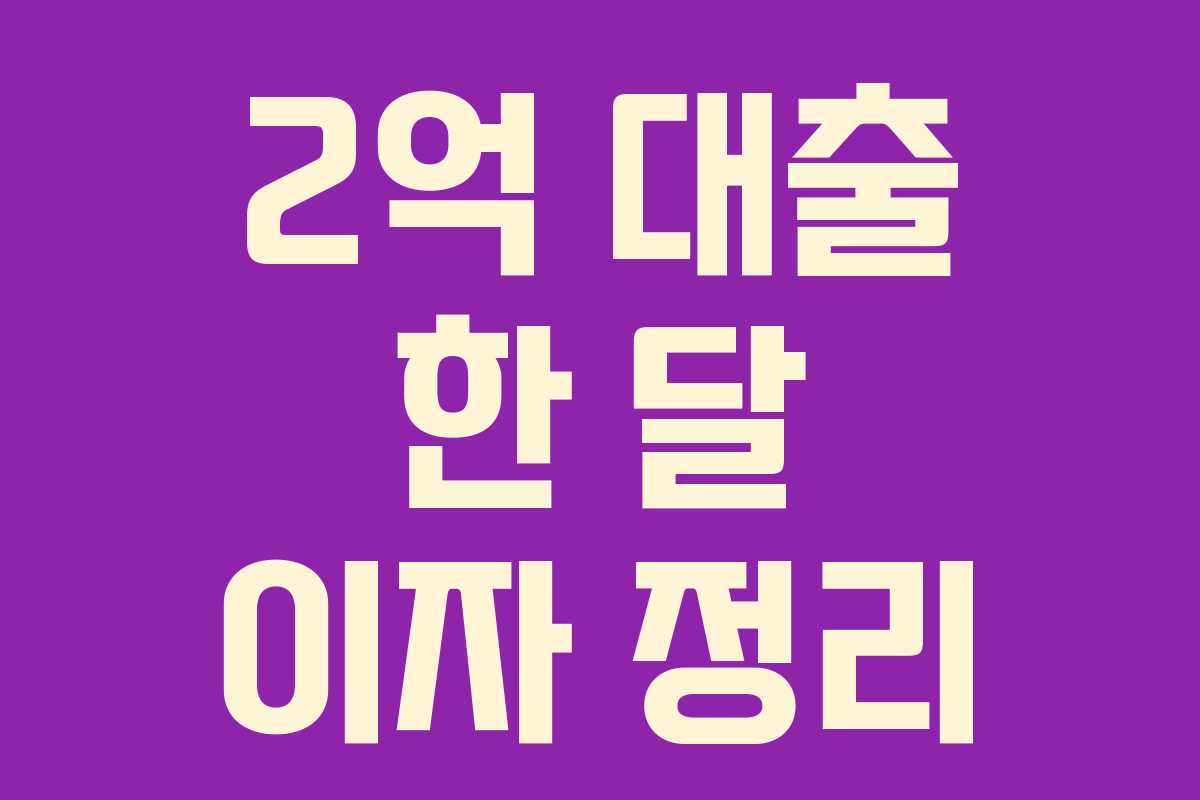 2억 대출 한 달 이자 정리