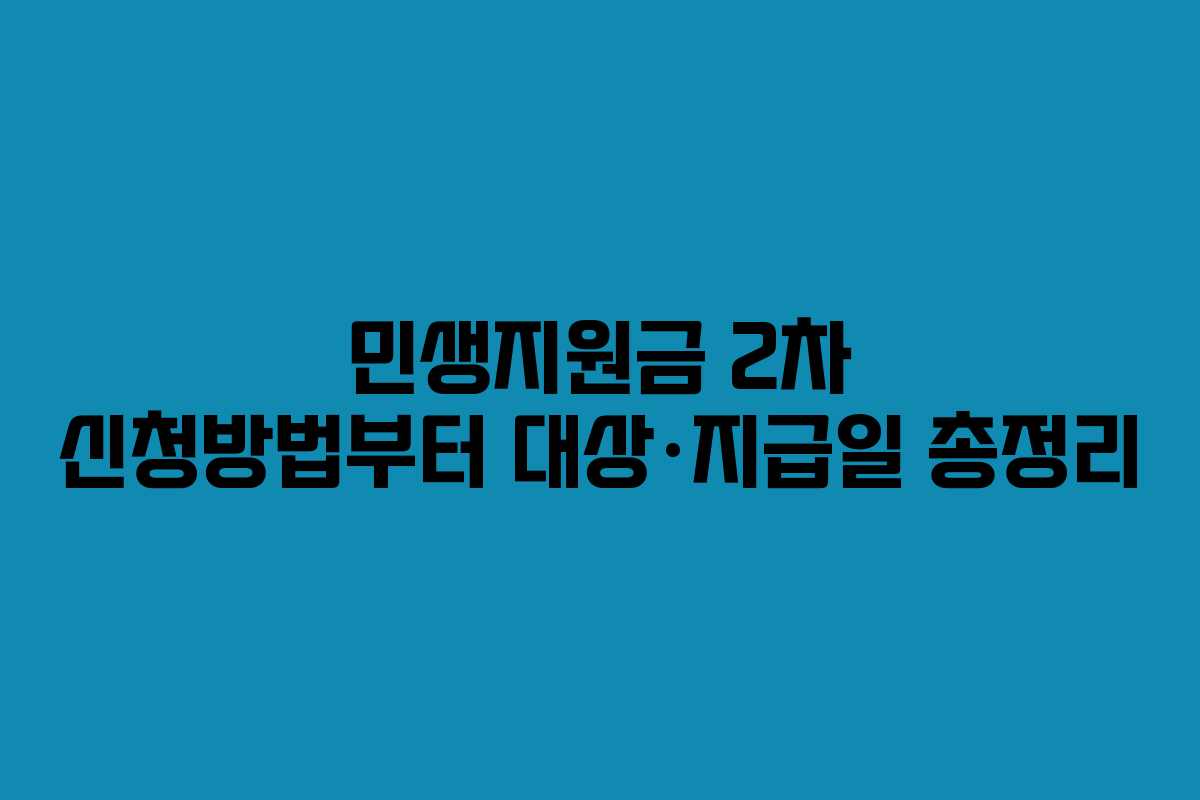 민생지원금 2차 신청방법부터 대상·지급일 총정리