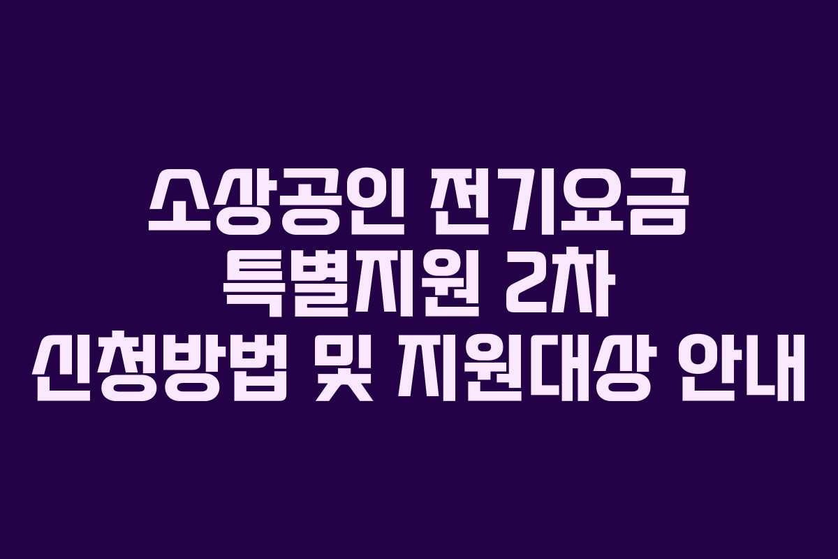 소상공인 전기요금 특별지원 2차 신청방법 및 지원대상 안내