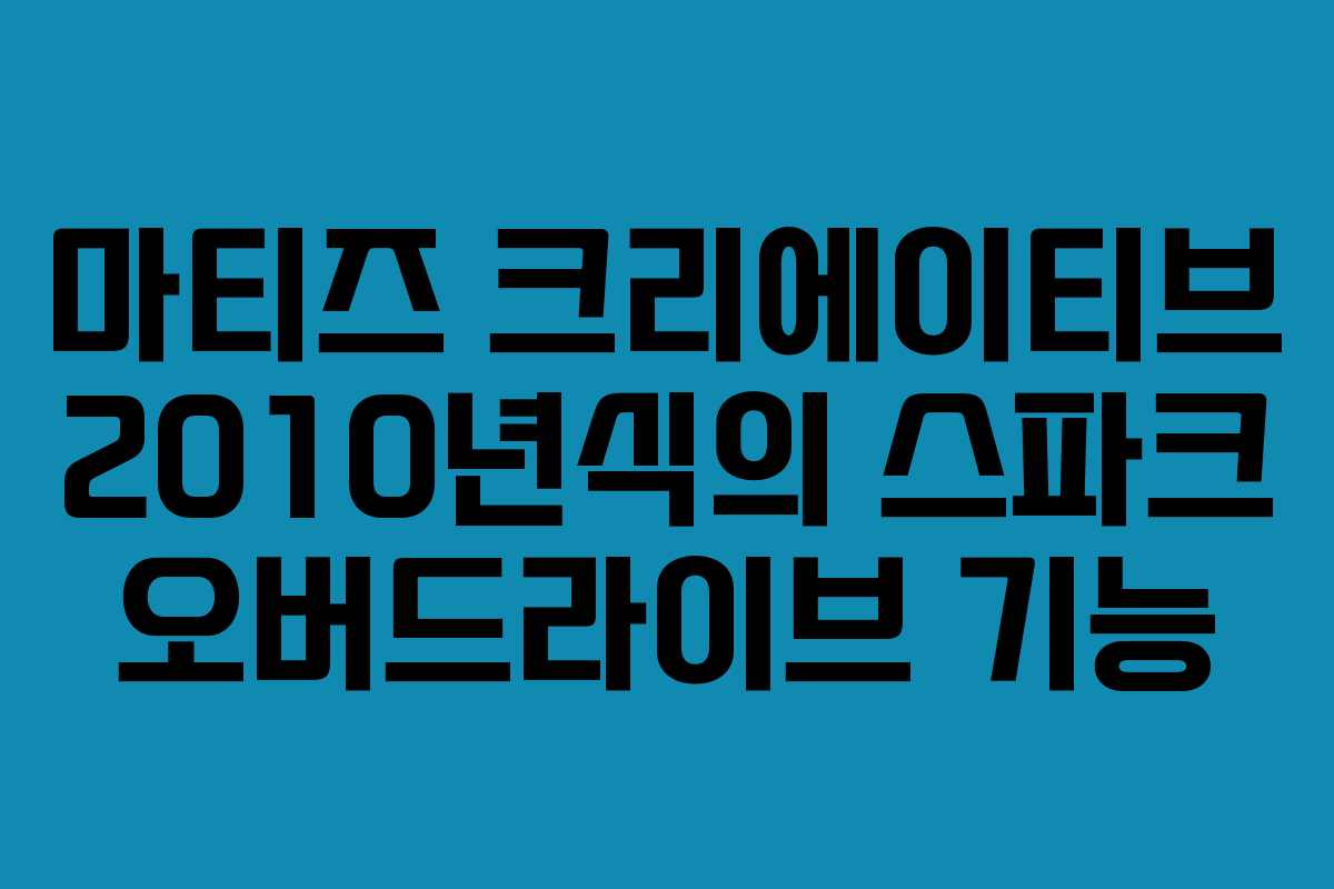 마티즈 크리에이티브 2010년식의 스파크 오버드라이브 기능