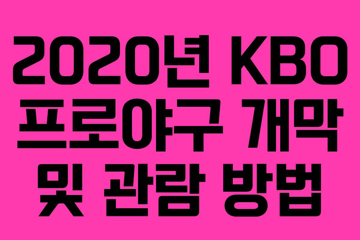 2020년 KBO 프로야구 개막 및 관람 방법