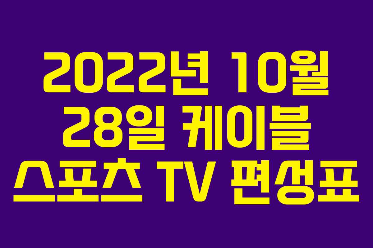 2022년 10월 28일 케이블 스포츠 TV 편성표