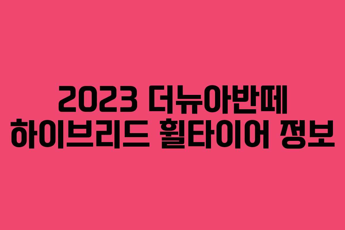 2023 더뉴아반떼 하이브리드 휠타이어 정보