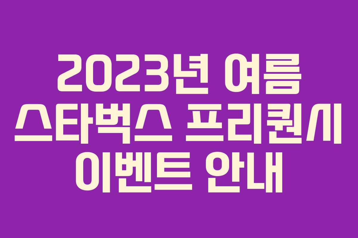 2023년 여름 스타벅스 프리퀀시 이벤트 안내