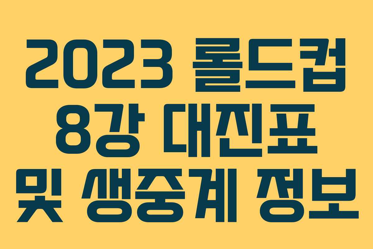 2023 롤드컵 8강 대진표 및 생중계 정보