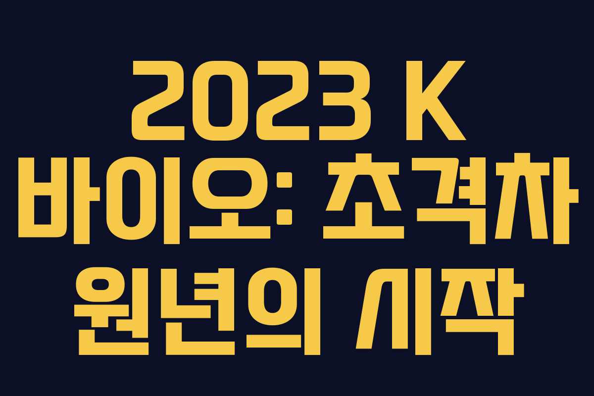 2023 K 바이오: 초격차 원년의 시작