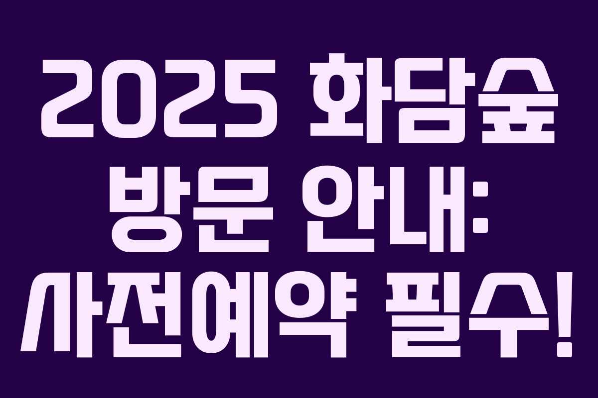 2025 화담숲 방문 안내: 사전예약 필수!