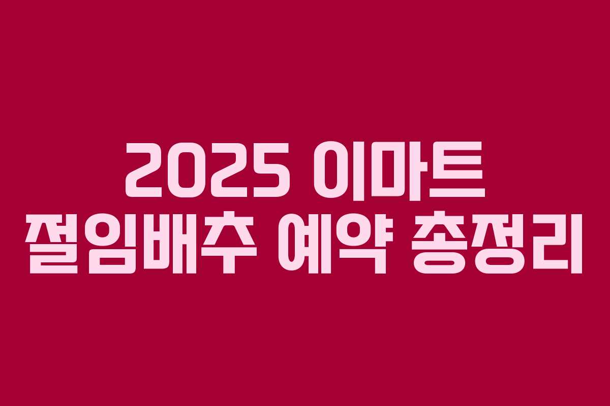 2025 이마트 절임배추 예약 총정리