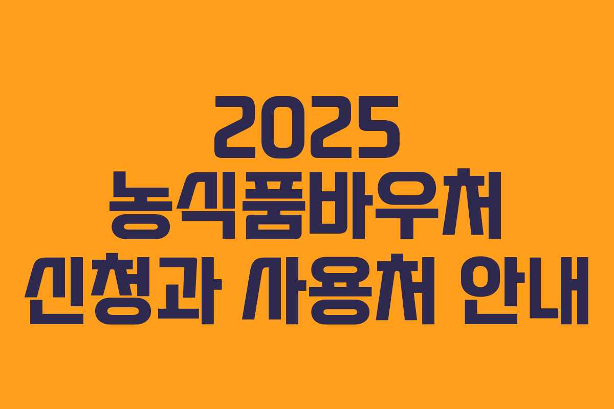2025 농식품바우처 신청과 사용처 안내