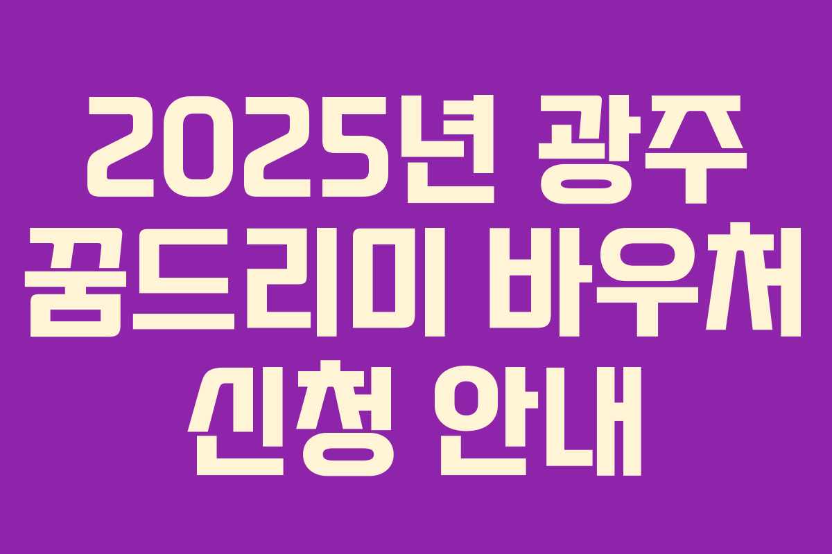 2025년 광주 꿈드리미 바우처 신청 안내