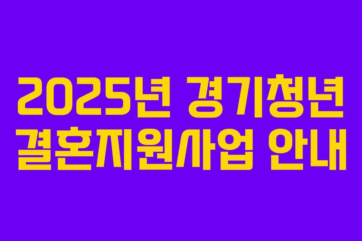 2025년 경기청년 결혼지원사업 안내