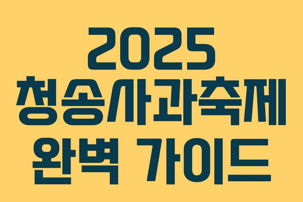 2025 청송사과축제 완벽 가이드