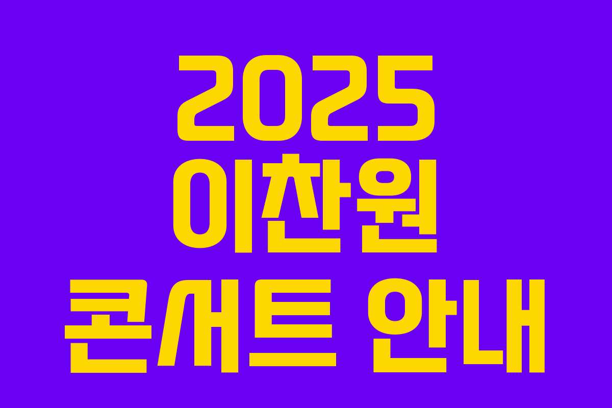 2025 이찬원 콘서트 안내