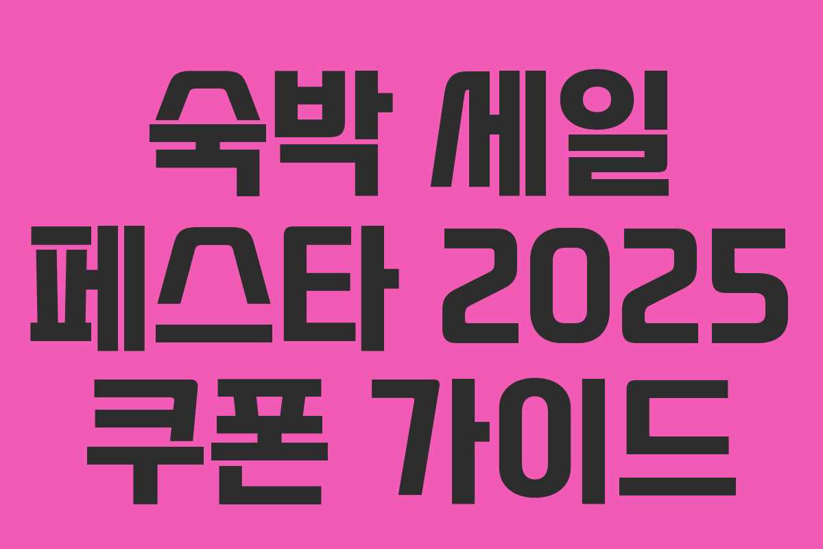 숙박 세일 페스타 2025 쿠폰 가이드
