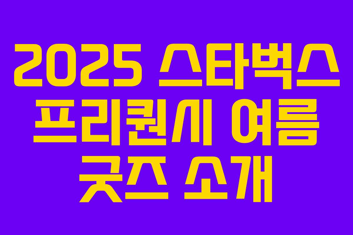 2025 스타벅스 프리퀀시 여름 굿즈 소개 2025 스타벅스 프리퀀시 여름 굿즈 소개