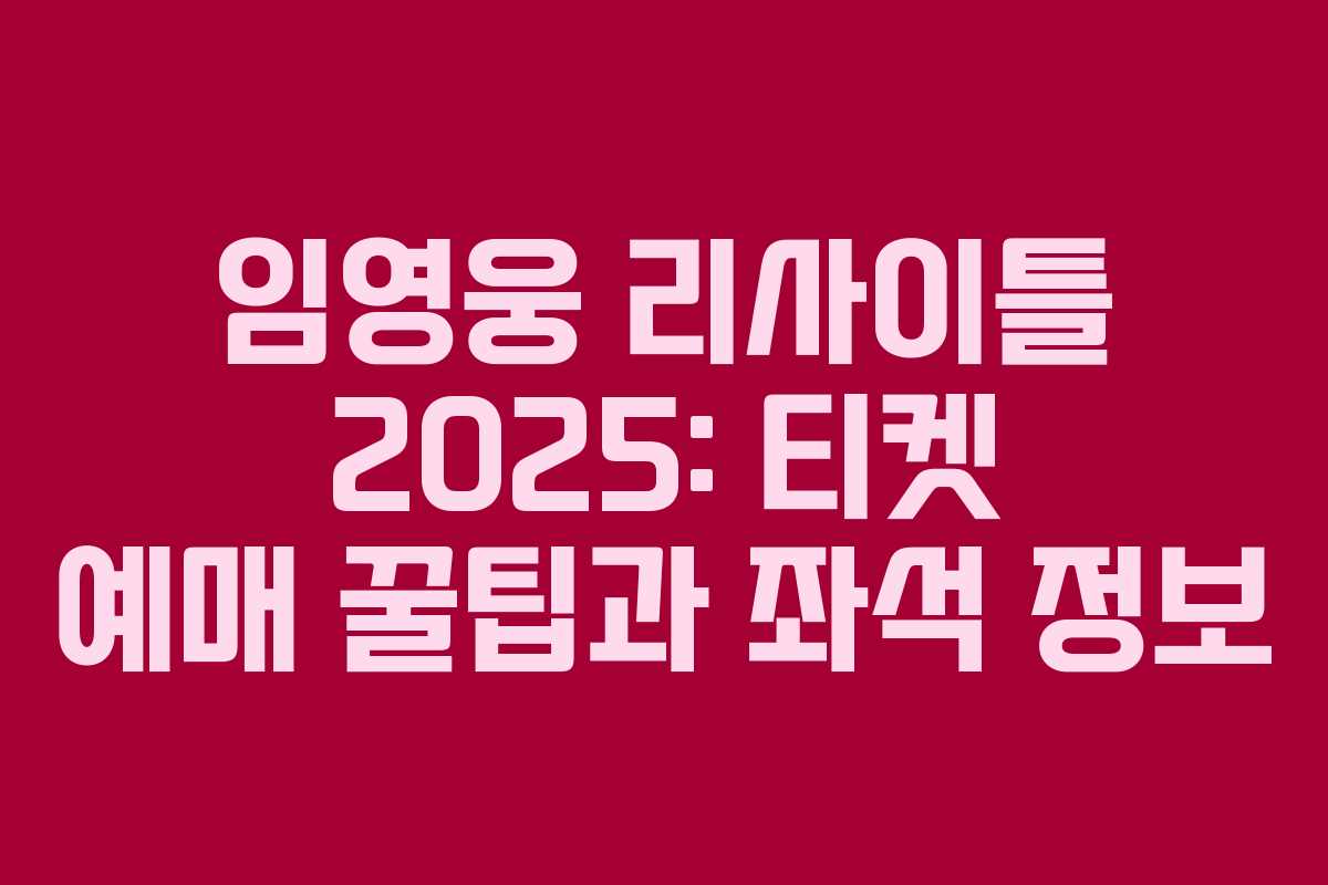 임영웅 리사이틀 2025: 티켓 예매 꿀팁과 좌석 정보 임영웅 리사이틀 2025: 티켓 예매 꿀팁과 좌석 정보