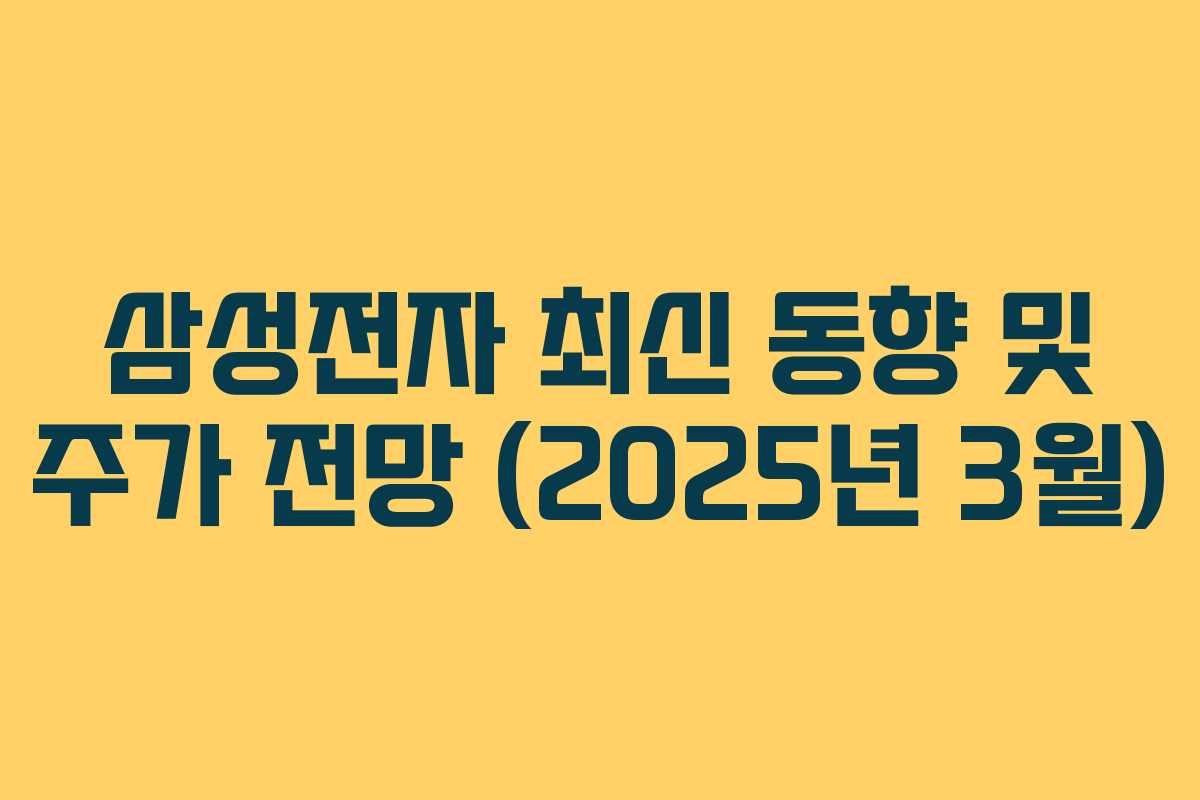 삼성전자 최신 동향 및 주가 전망 (2025년 3월)