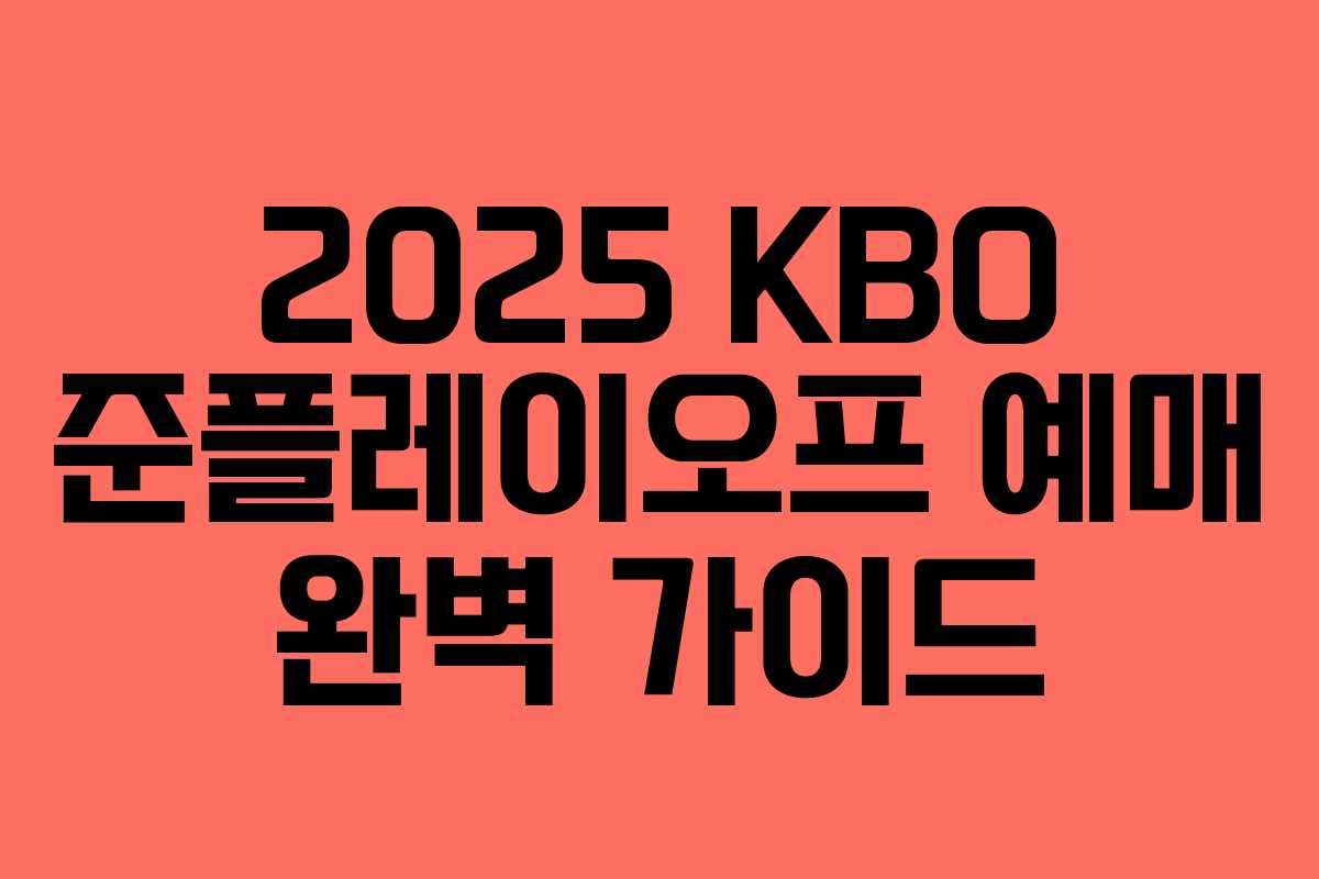 2025 KBO 준플레이오프 예매 완벽 가이드