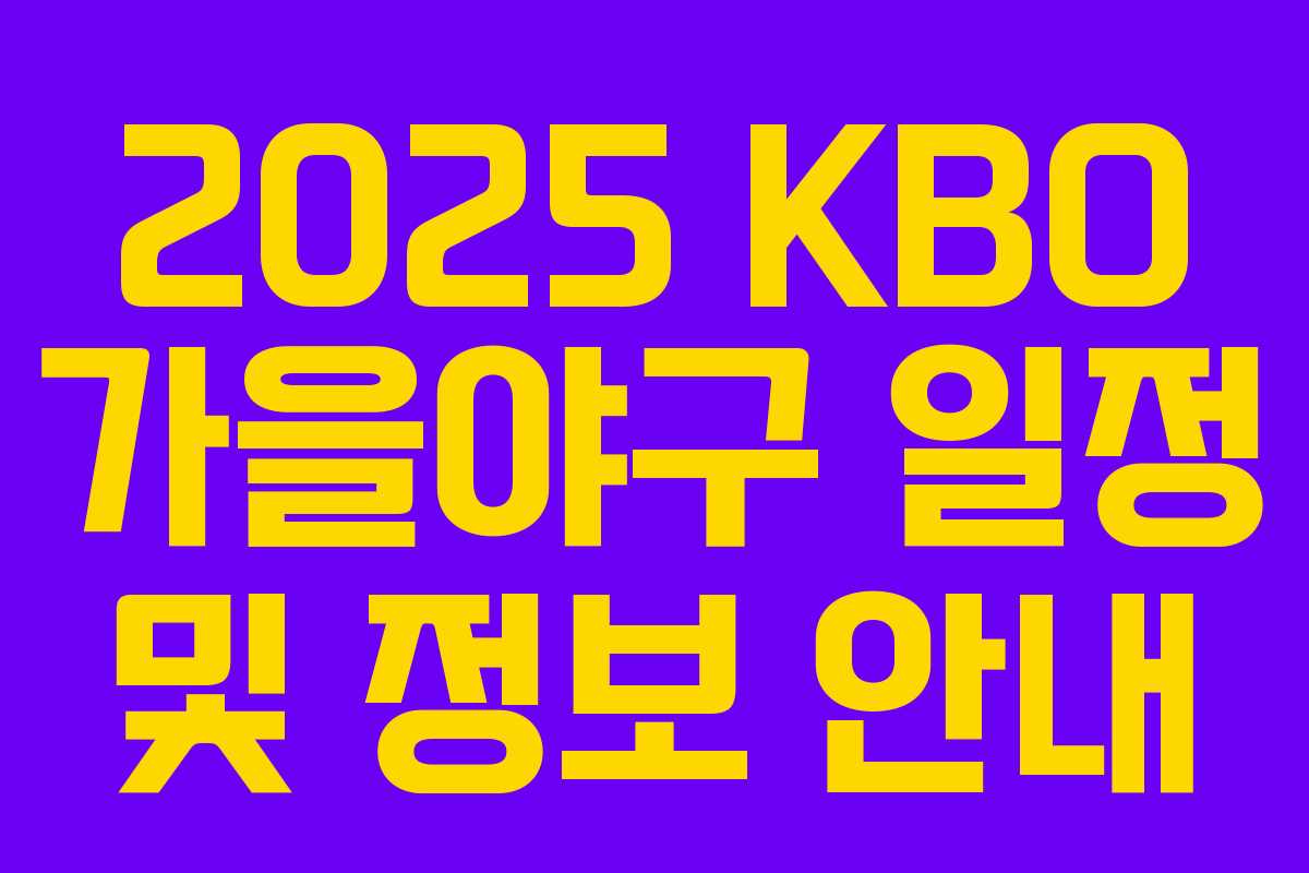 2025 KBO 가을야구 일정 및 정보 안내
