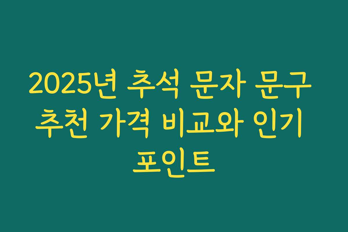 2025년 추석 문자 문구 추천 가격 비교와 인기 포인트