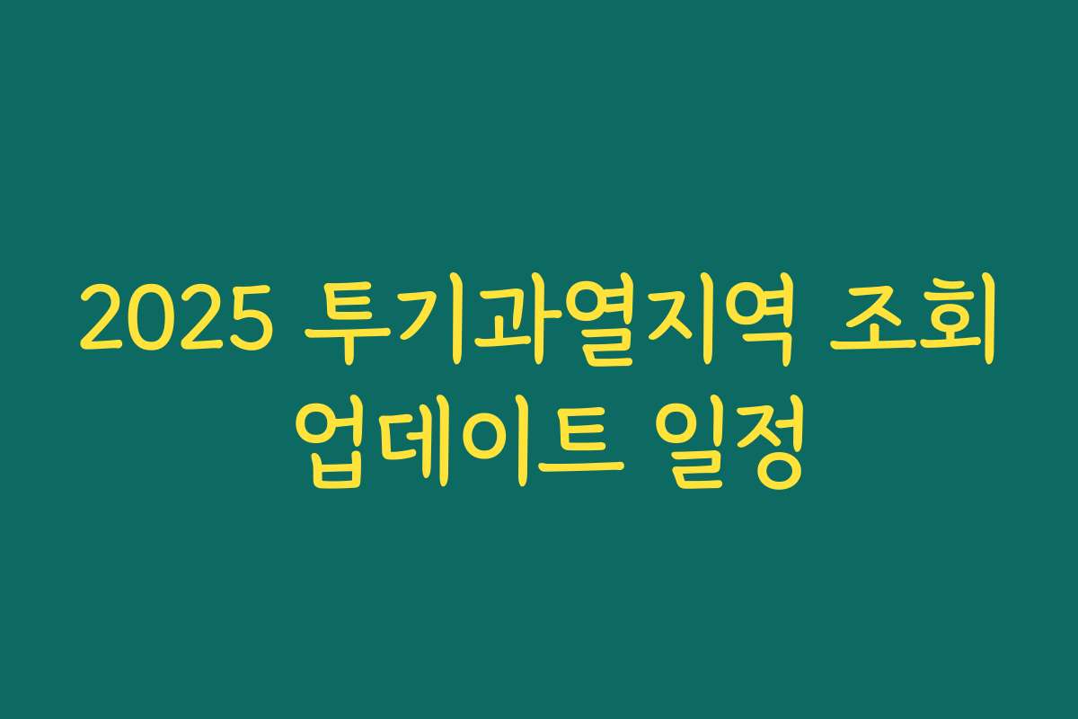 2025 투기과열지역 조회 업데이트 일정
