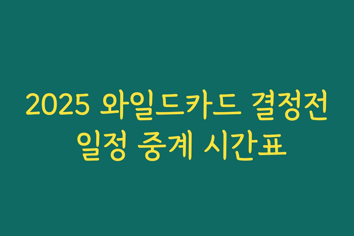 2025 와일드카드 결정전 일정 중계 시간표