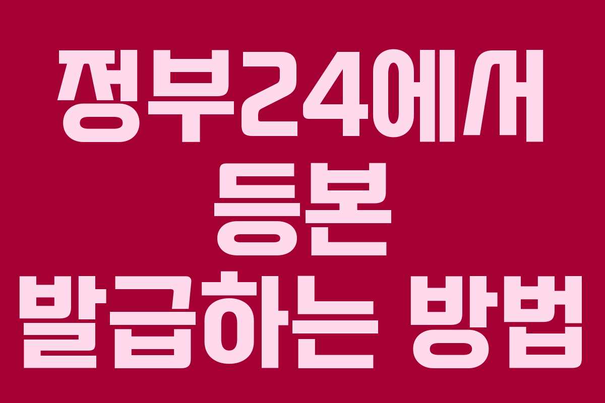 정부24에서 등본 발급하는 방법