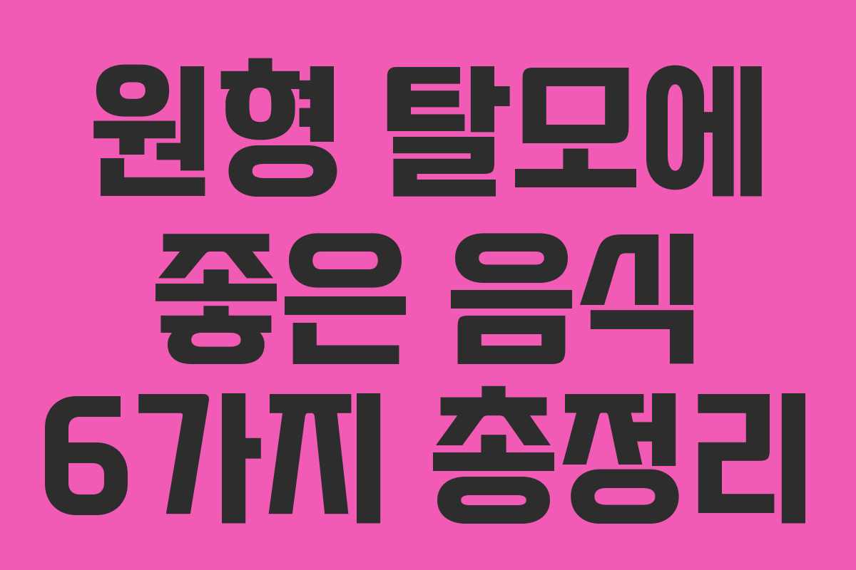 원형 탈모에 좋은 음식 6가지 총정리 원형 탈모에 좋은 음식 6가지 총정리