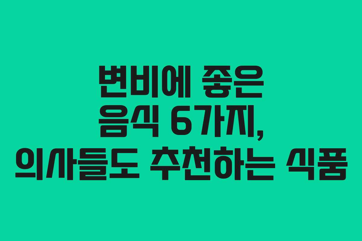 변비에 좋은 음식 6가지, 의사들도 추천하는 식품