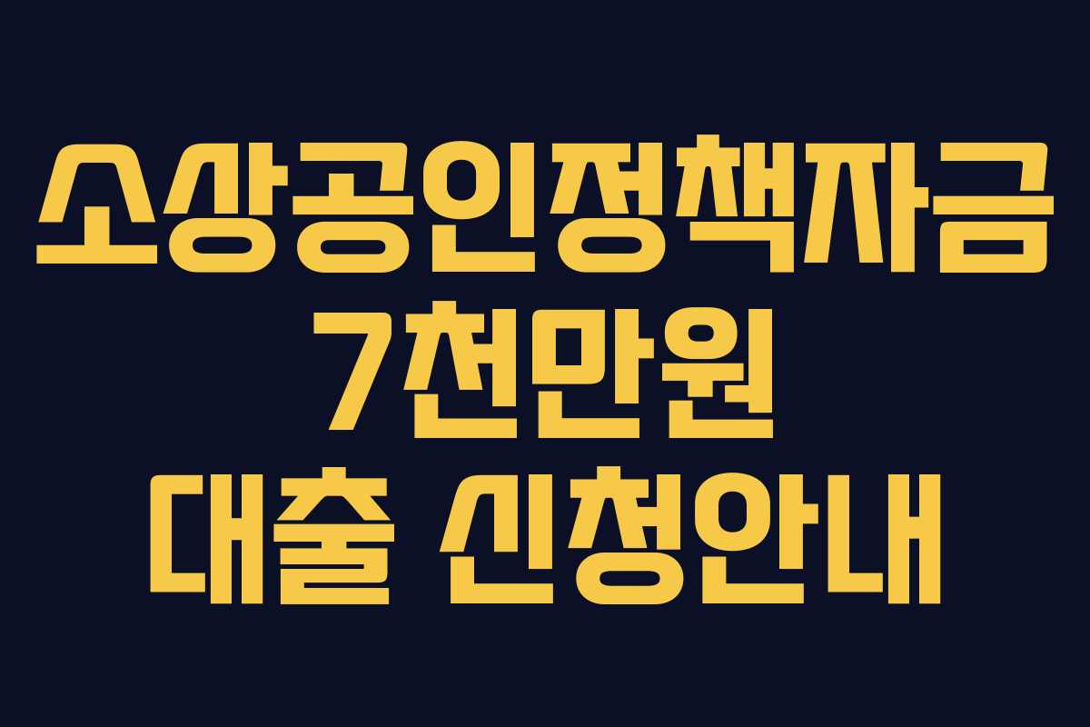 소상공인정책자금 7천만원 대출 신청안내