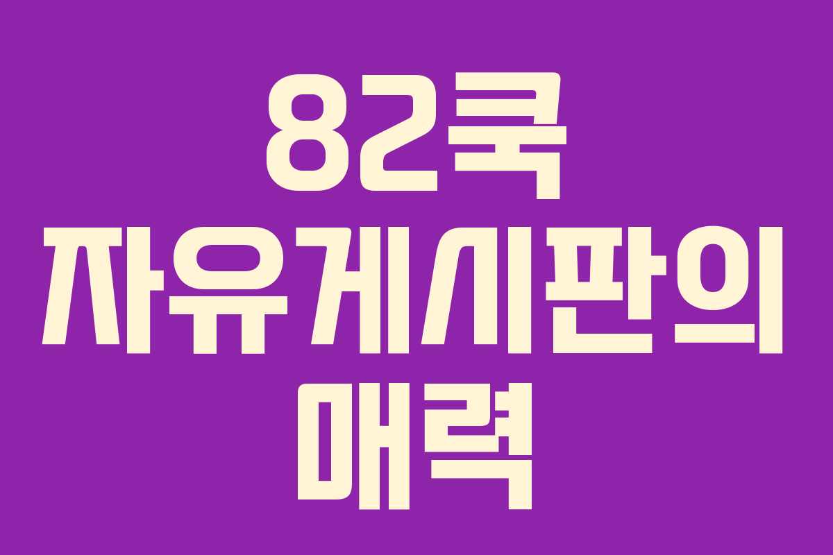 82쿡 자유게시판의 매력
