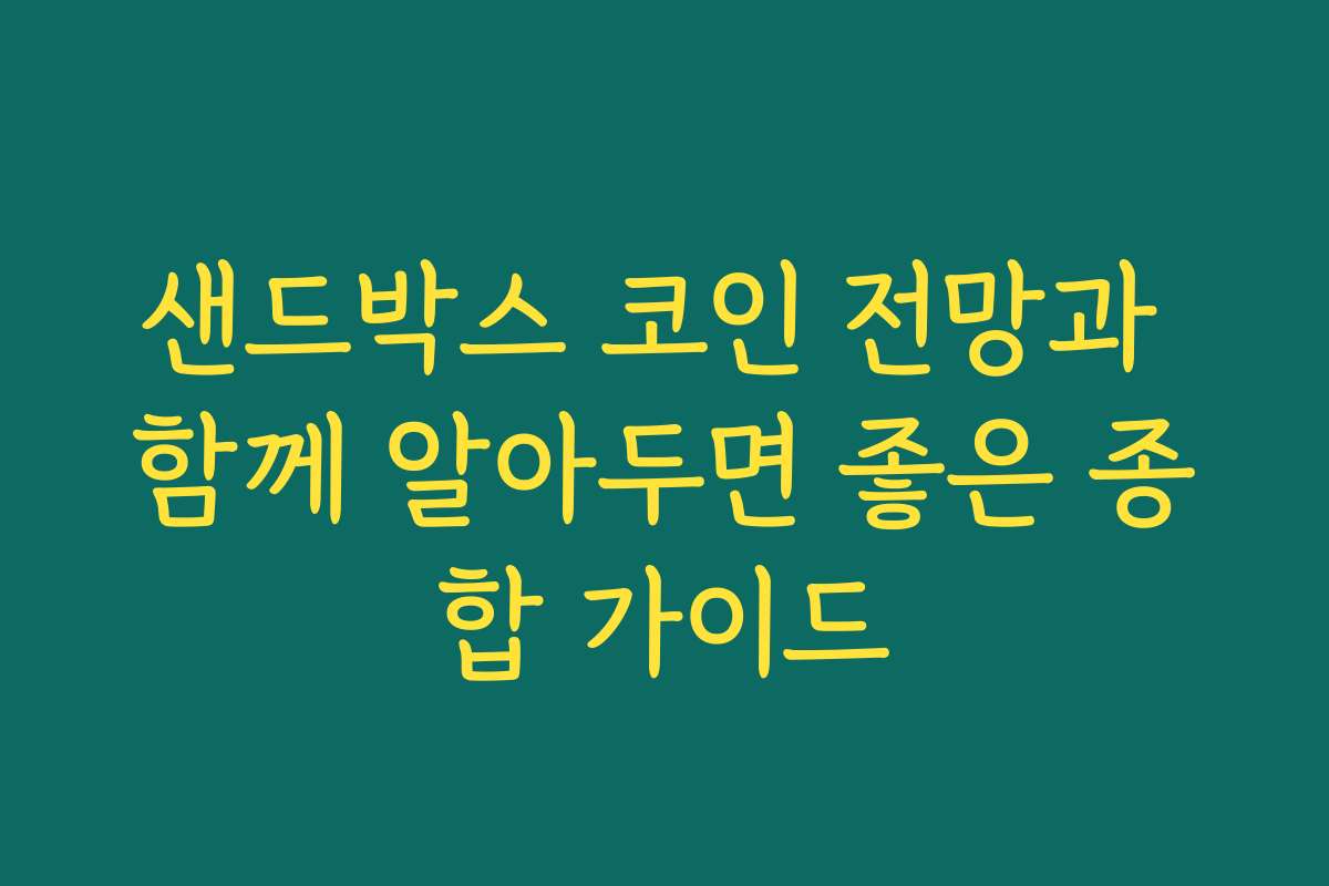 샌드박스 코인 전망과 함께 알아두면 좋은 종합 가이드