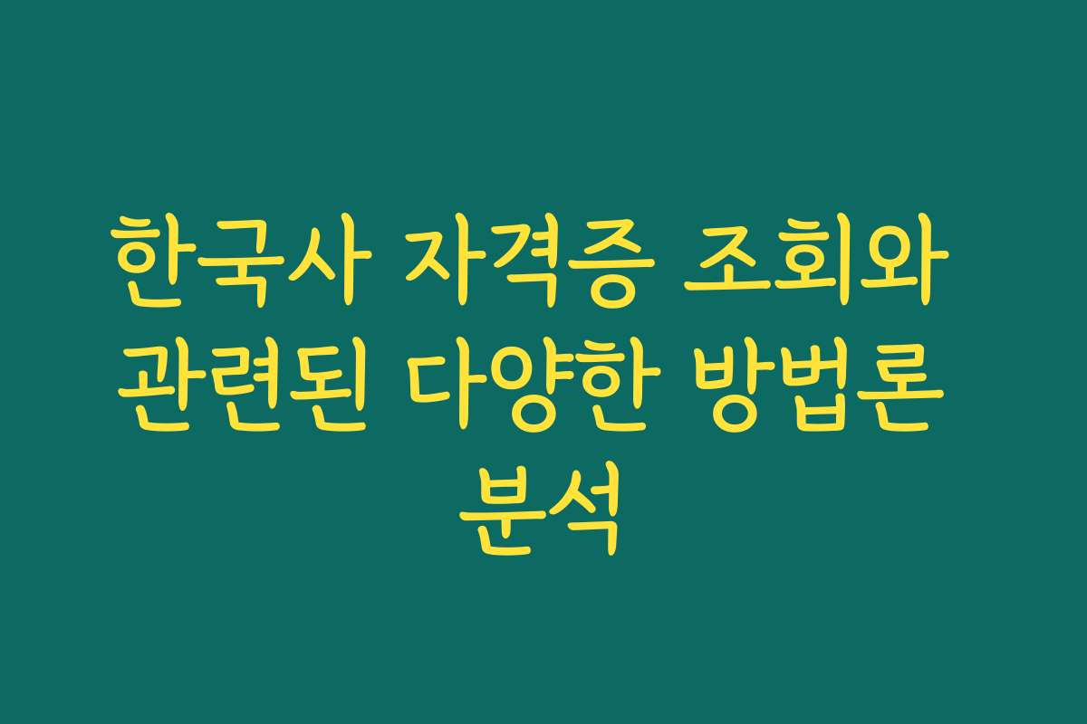 한국사 자격증 조회와 관련된 다양한 방법론 분석