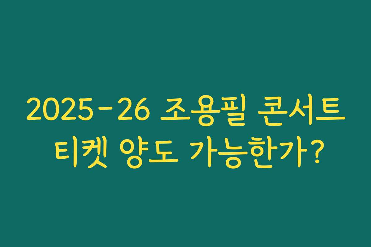 2025-26 조용필 콘서트 티켓 양도 가능한가?