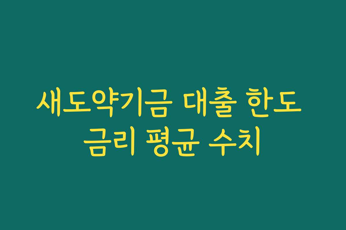 새도약기금 대출 한도 금리 평균 수치 새도약기금 대출 한도 금리 평균 수치
