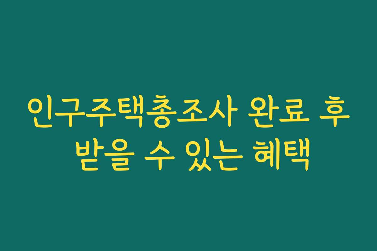 인구주택총조사 완료 후 받을 수 있는 혜택