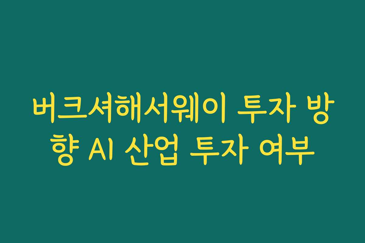 버크셔해서웨이 투자 방향 AI 산업 투자 여부