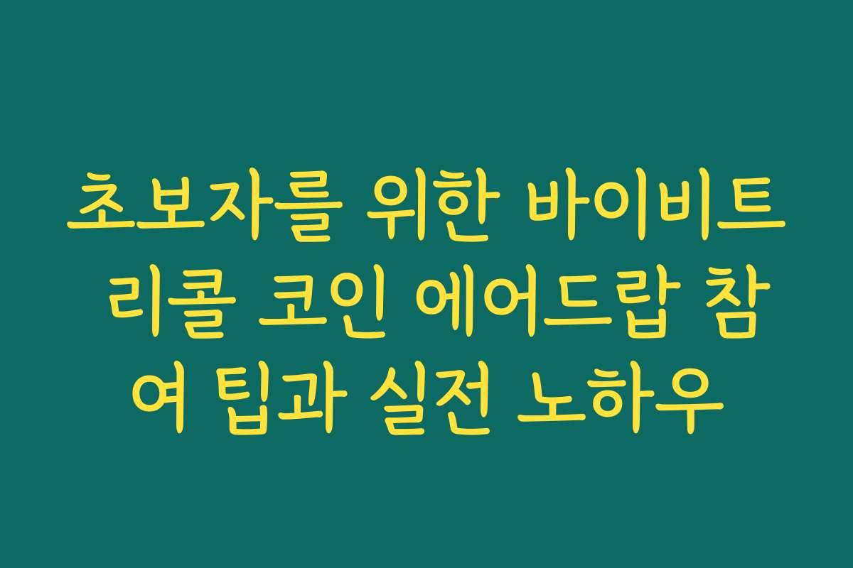 초보자를 위한 바이비트 리콜 코인 에어드랍 참여 팁과 실전 노하우 초보자를 위한 바이비트 리콜 코인 에어드랍 참여 팁과 실전 노하우